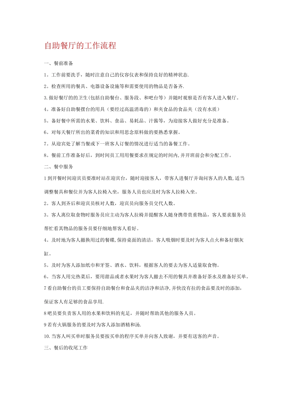 自助餐厅的工作流程_第1页