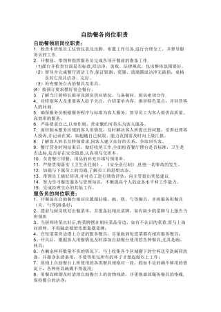 自助餐岗位职责