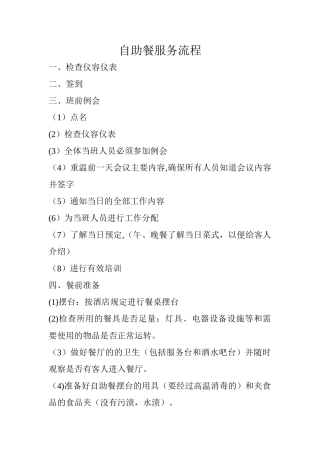 自助餐服务流程(修订版)