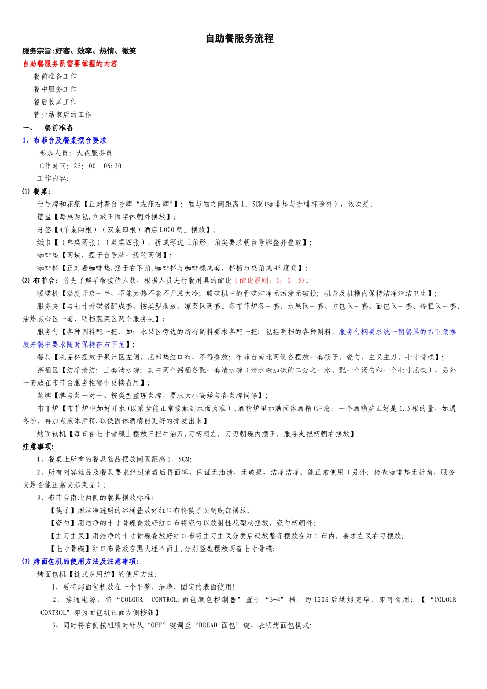 自助餐服务流程_第1页