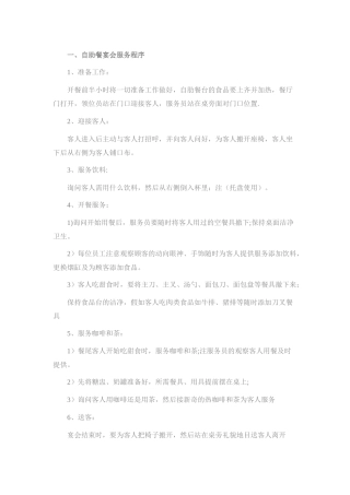 自助餐工作流程