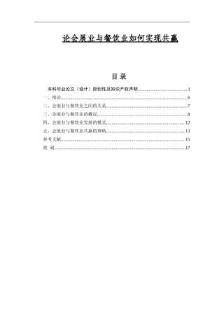 论会展业与餐饮业如何实现共赢论文