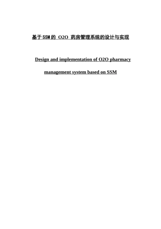 基于SSM的O2O药房管理系统论文设计与实现