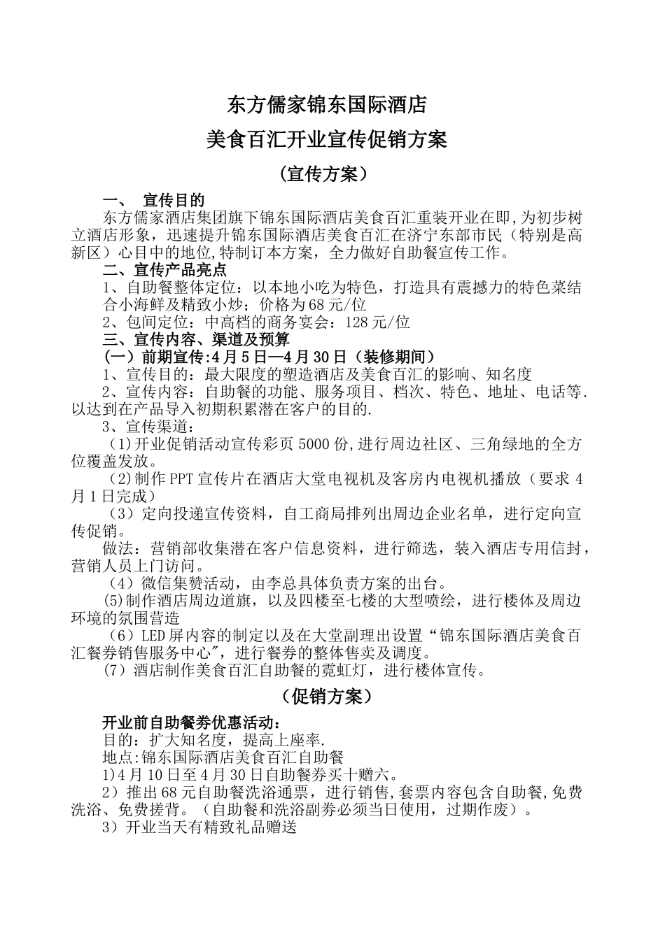 自助餐开业期间促销方案_第1页