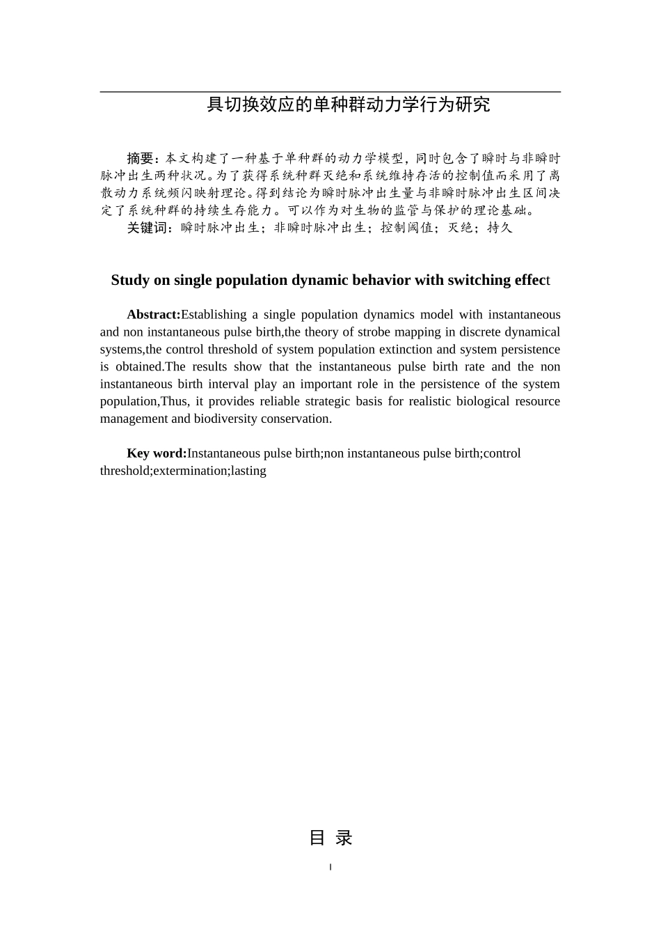 具切换效应的单种群动力学行为研究  数学与应用数学专业_第1页