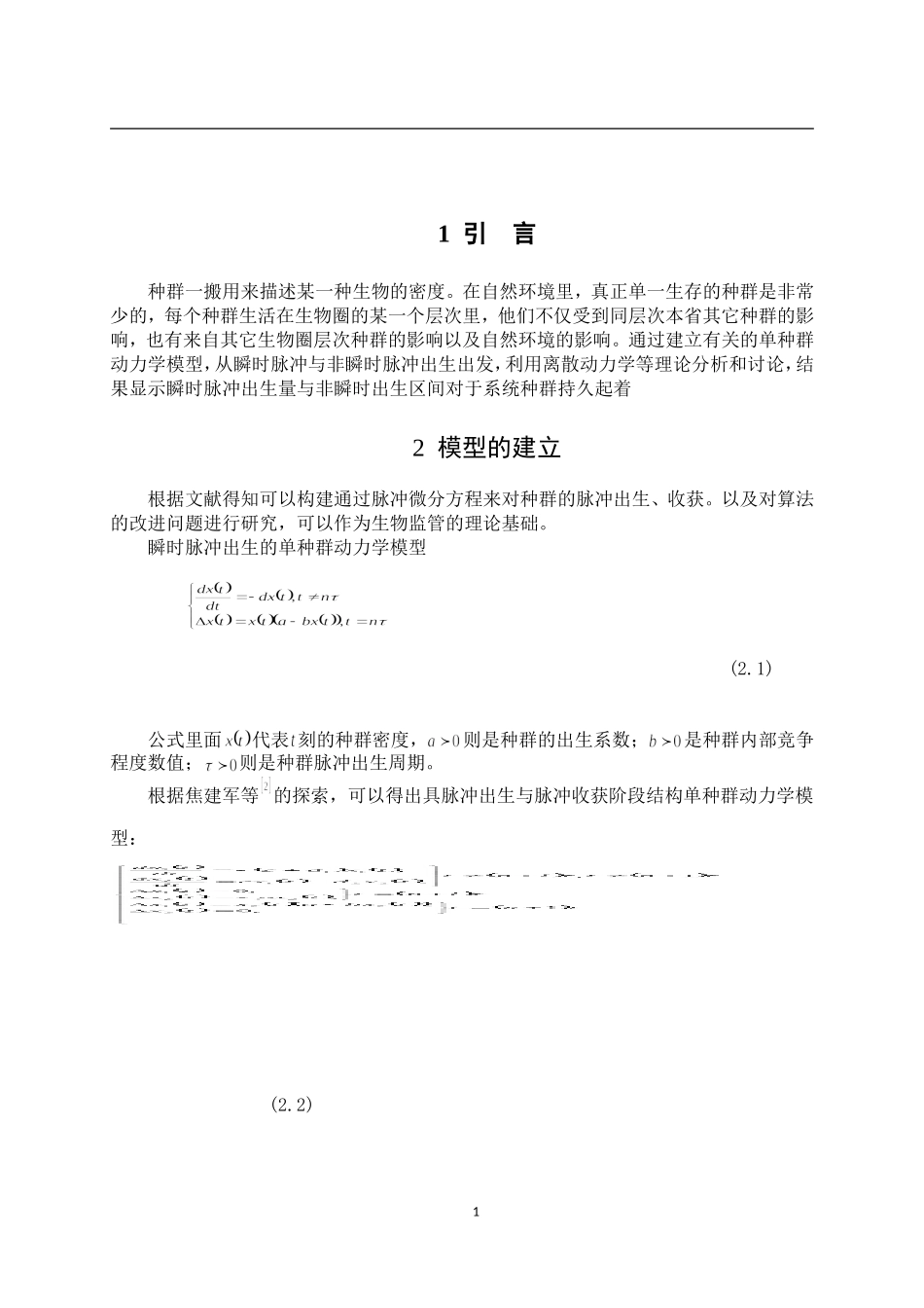 具切换效应的单种群动力学行为研究  数学与应用数学专业_第3页