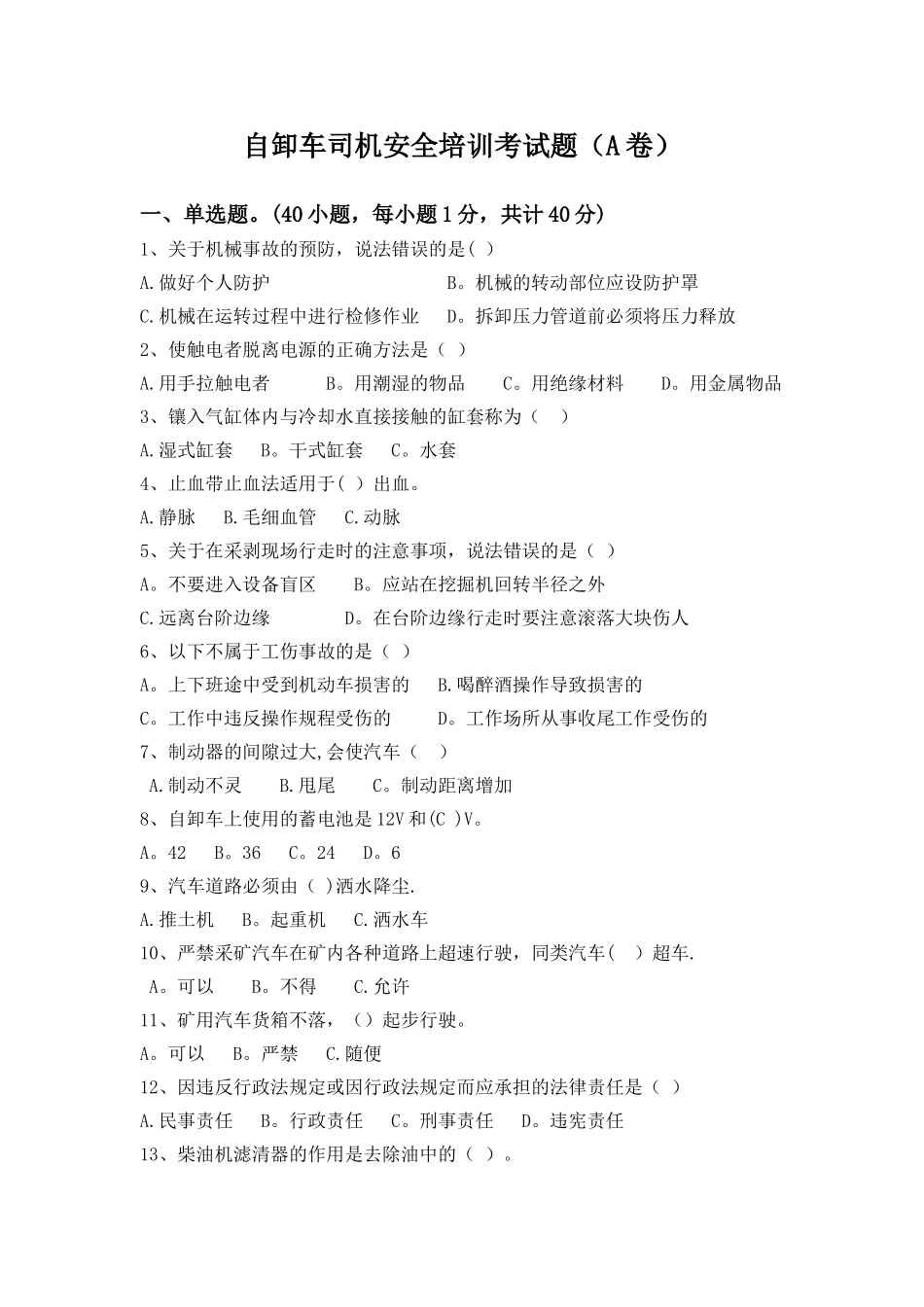 自卸车司机安全培训考试题(A卷)_第1页