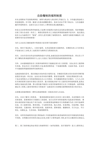 自助餐制的福利制度