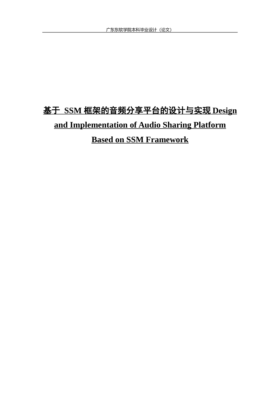 基于SSM框架的音频分享网站的设计与实现_第1页