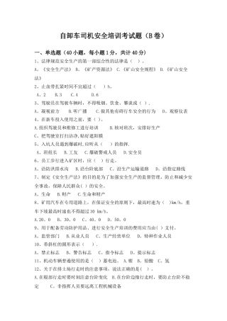 自卸车司机安全培训考试题