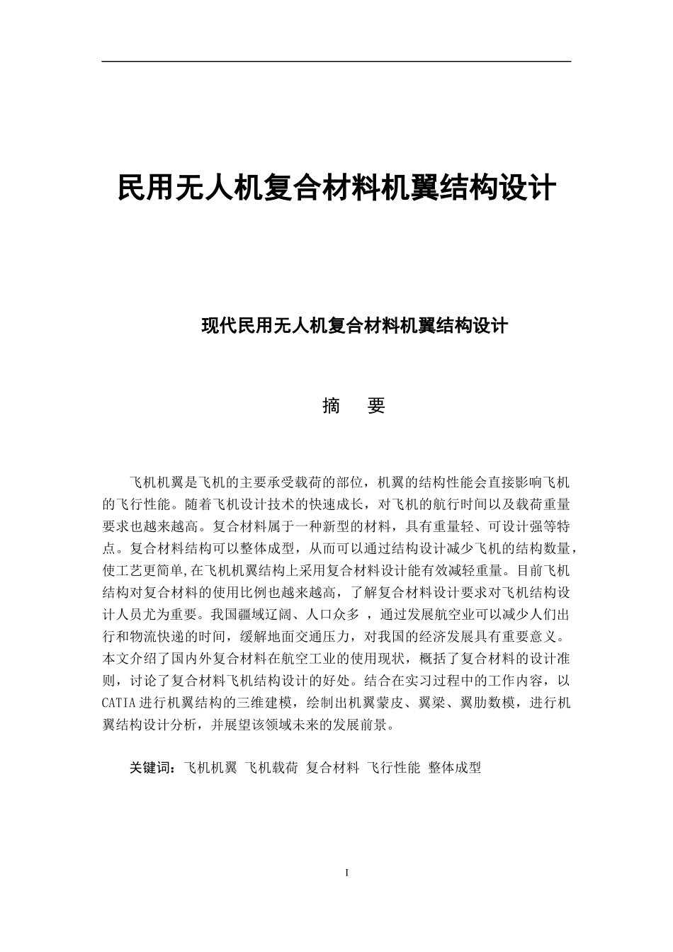 民用无人机复合材料机翼结构设计_第1页