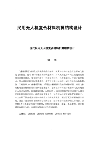 民用无人机复合材料机翼结构设计