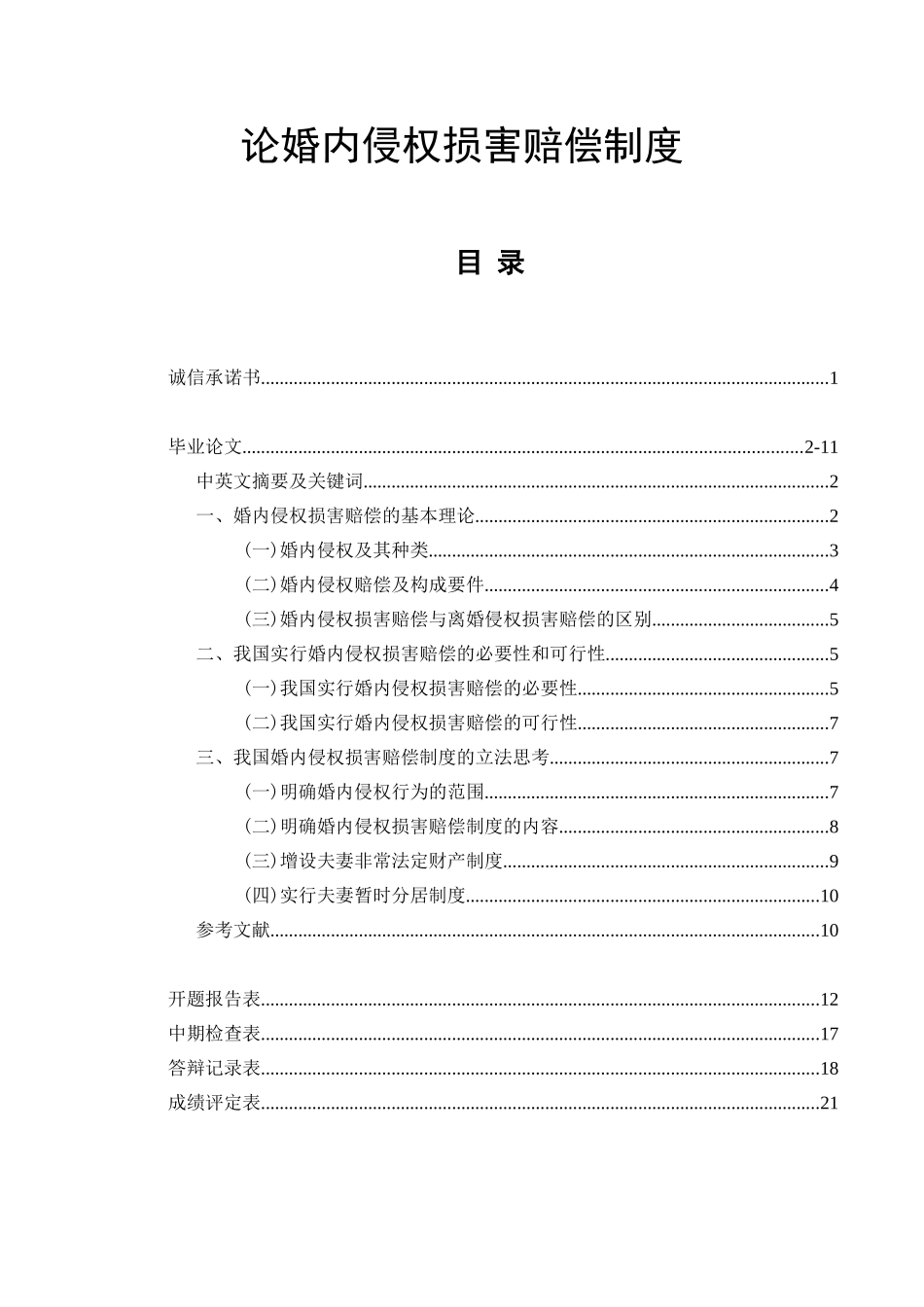 论婚内侵权损害赔偿制度  法学专业_第1页