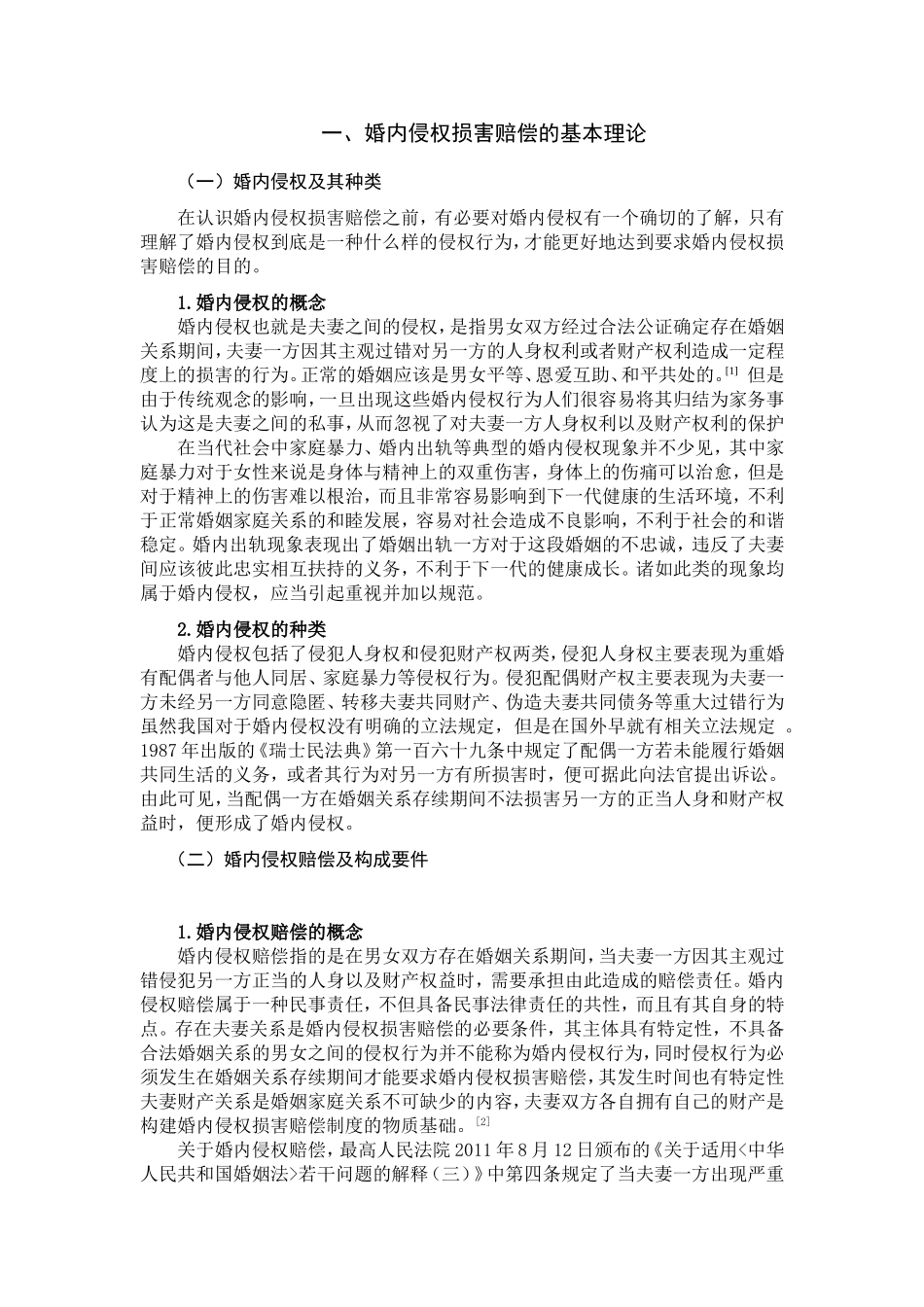 论婚内侵权损害赔偿制度  法学专业_第3页