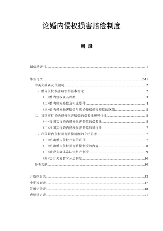论婚内侵权损害赔偿制度  法学专业