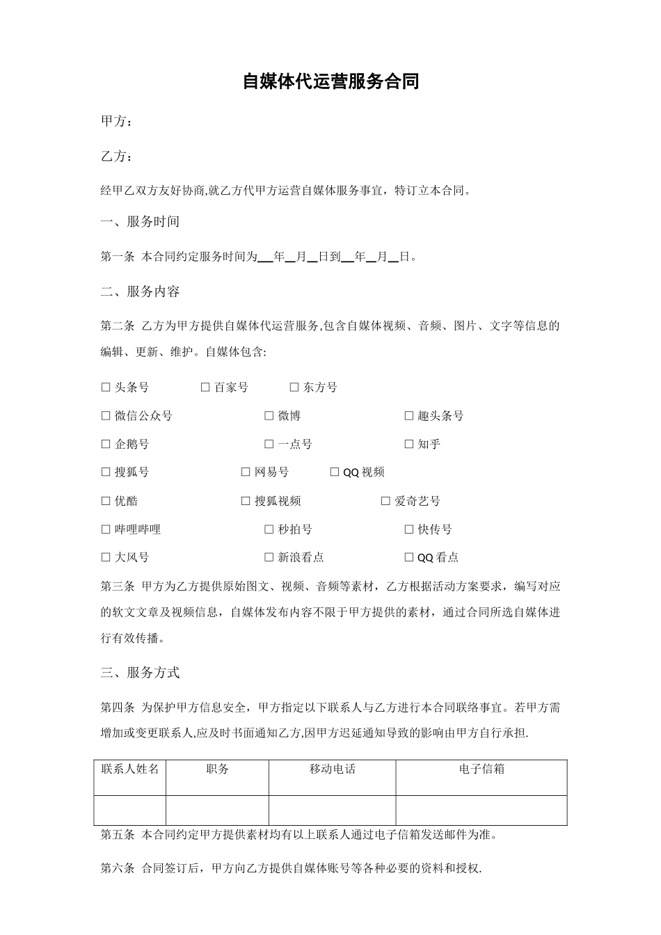 自媒体代运营服务合同_第1页