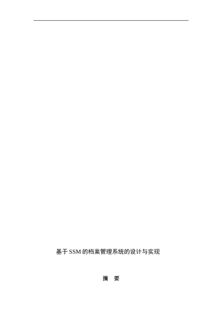 基于SSM的档案管理系统的设计与实现
