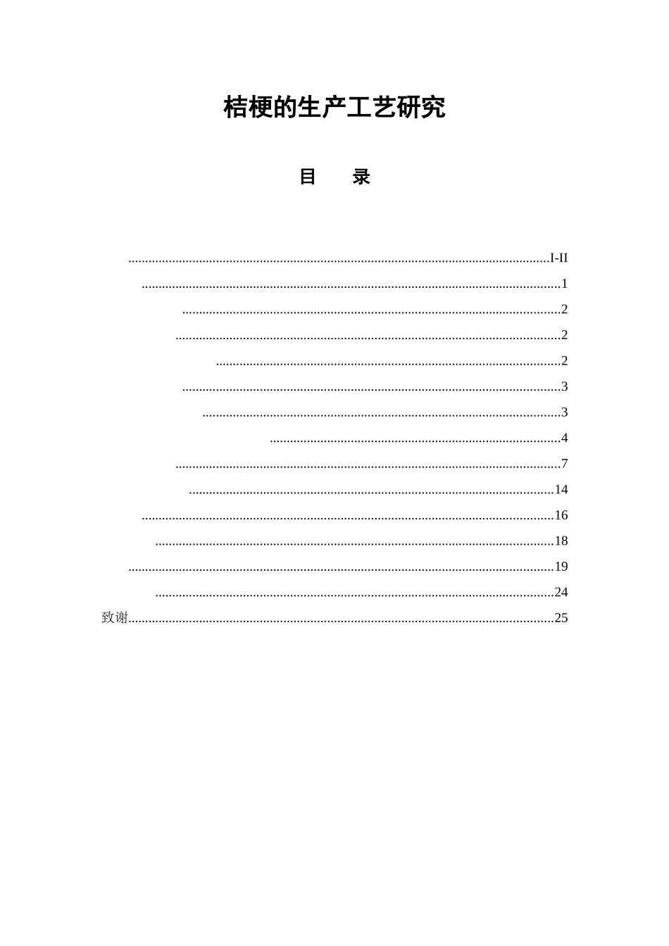 桔梗的生产工艺研究  中药学专业_第1页