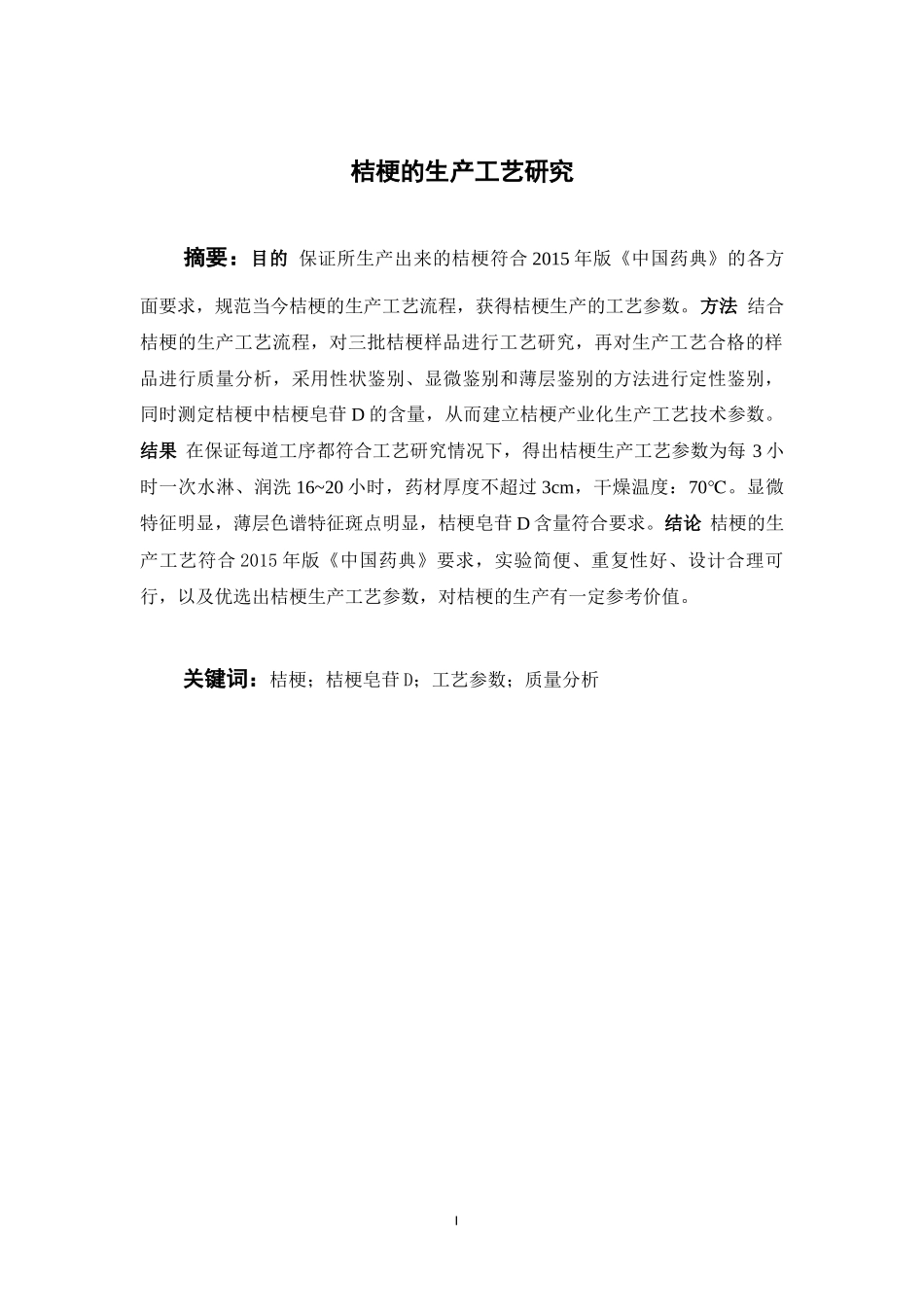 桔梗的生产工艺研究  中药学专业_第2页