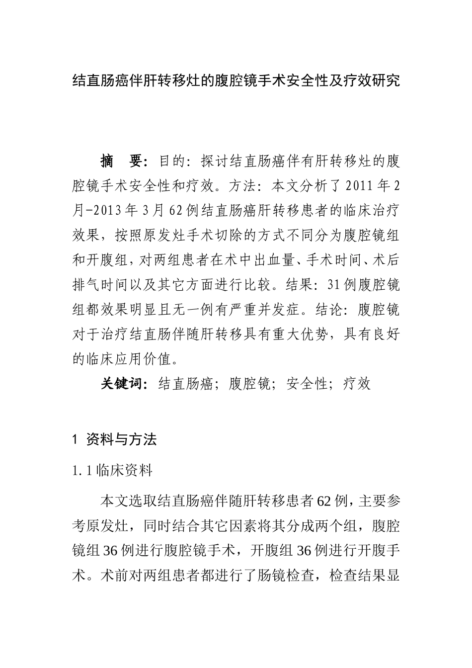 结直肠癌肝转移腹腔镜一期手术切除安全性及疗效研究   临床医学专业_第1页
