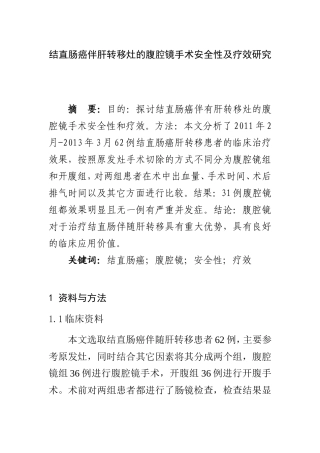 结直肠癌肝转移腹腔镜一期手术切除安全性及疗效研究   临床医学专业