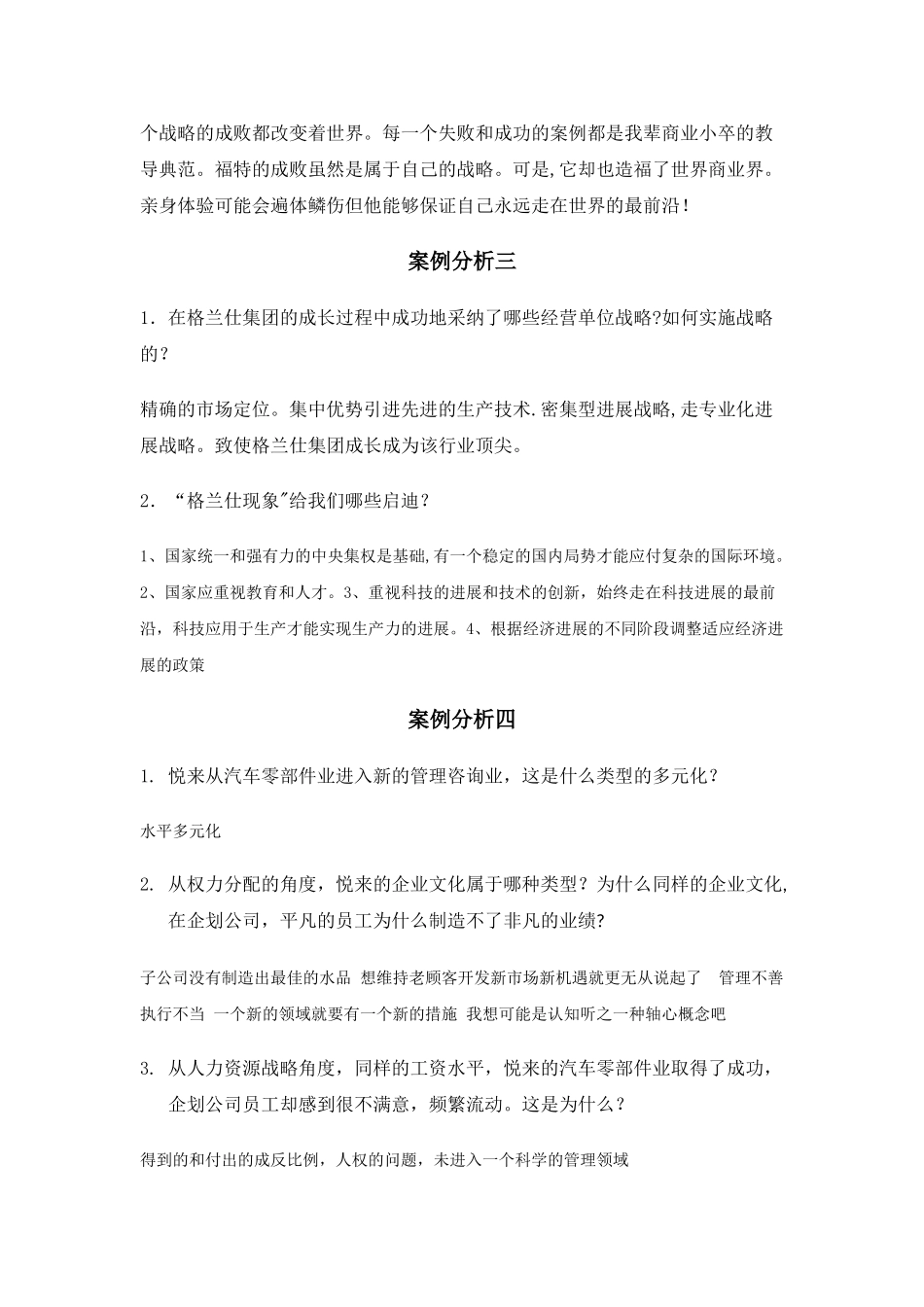自学考试企业经营战略作业_第2页