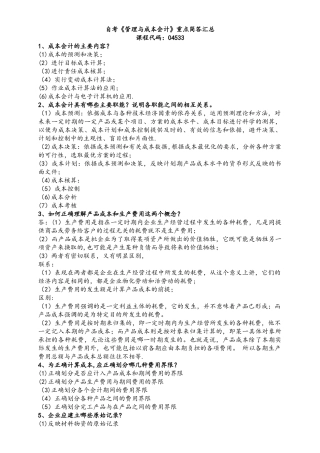 自学考试04533《管理与成本会计》重点简答试题汇总