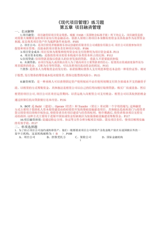自学考试-现代项目管理练习及答案