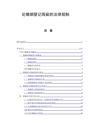 论婚姻登记瑕疵的法律规制  法学专业