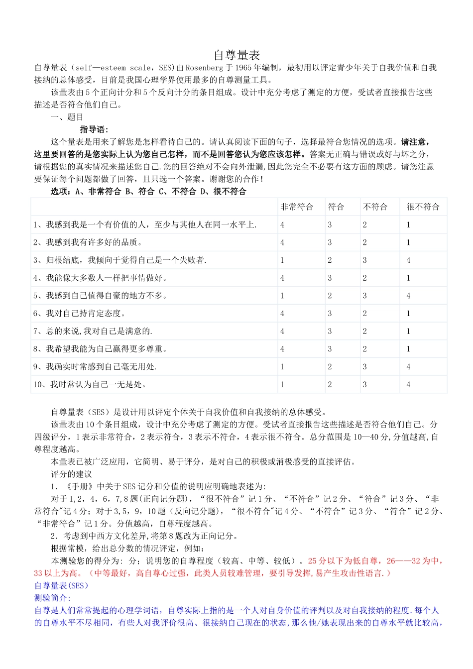 自尊量表、家庭教养方式量表(EMBU)及评分标准_第1页
