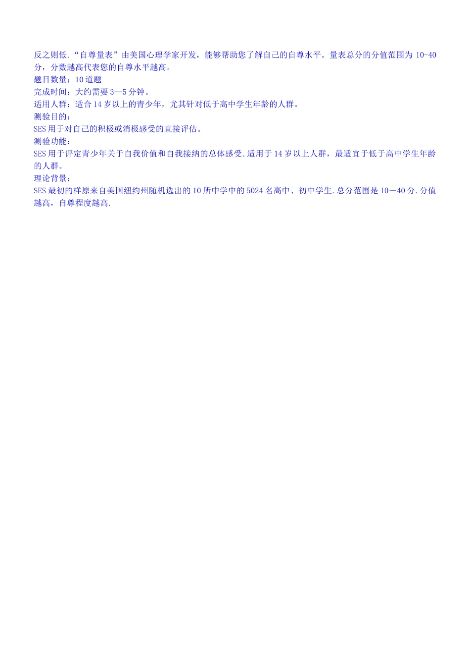自尊量表、家庭教养方式量表(EMBU)及评分标准_第2页