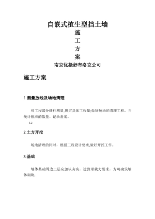 自嵌式挡土墙施工方案