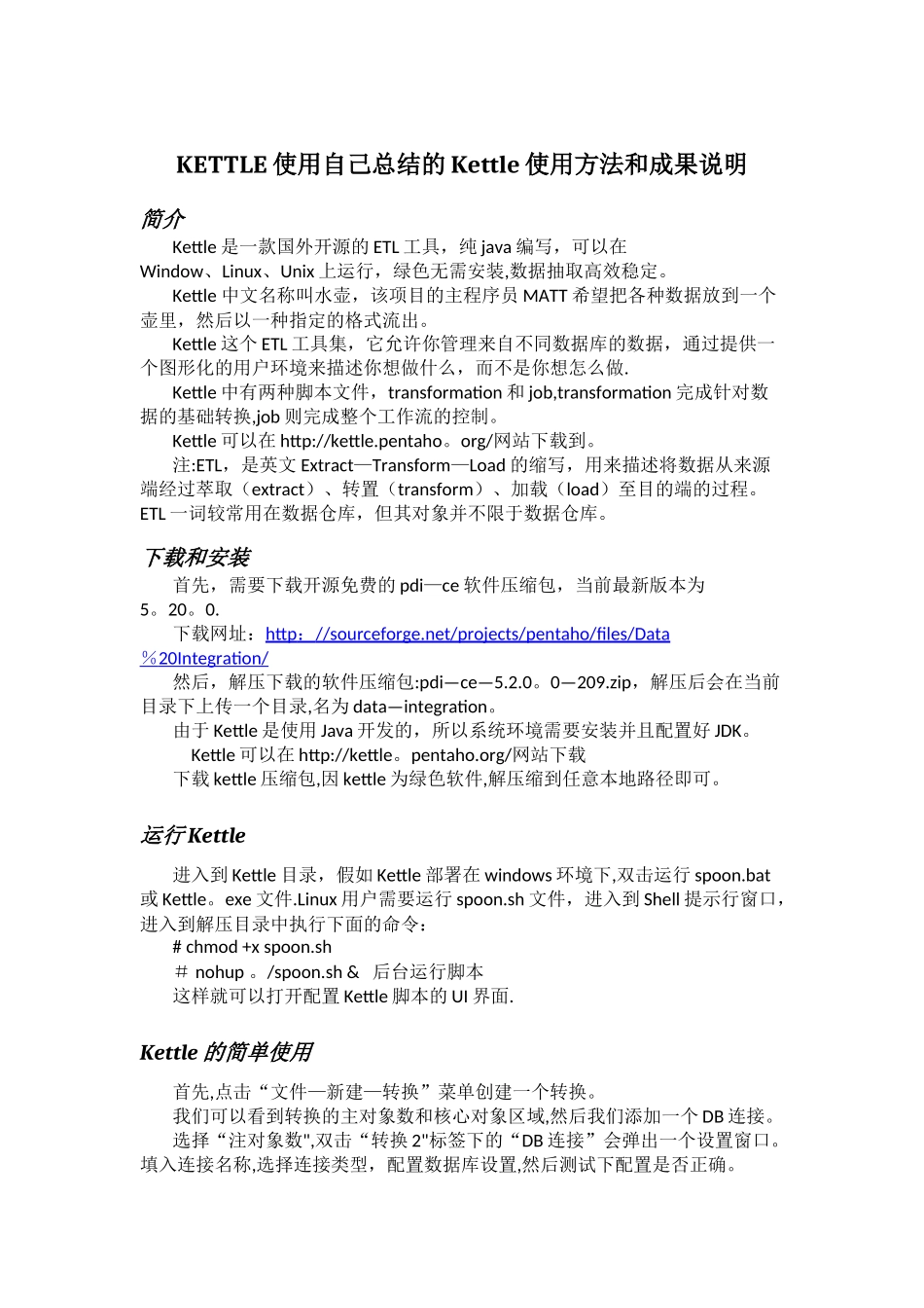 自己总结的Kettle使用方法和成果_第1页