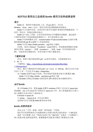 自己总结的Kettle使用方法和成果