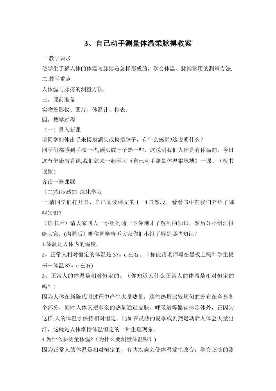 自己动手测量体温和脉搏教案_第1页