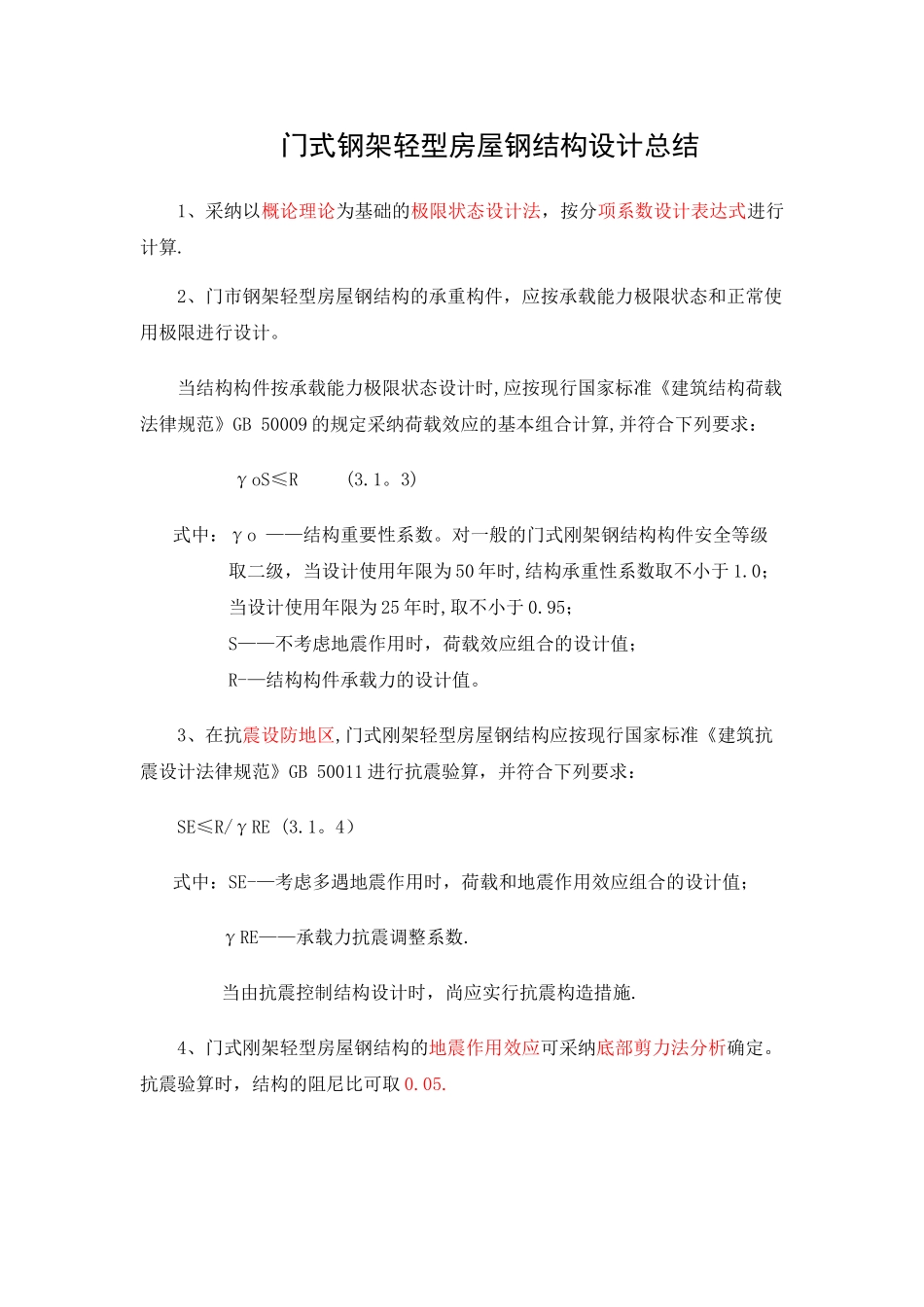 自己总结门式刚架总结_第1页