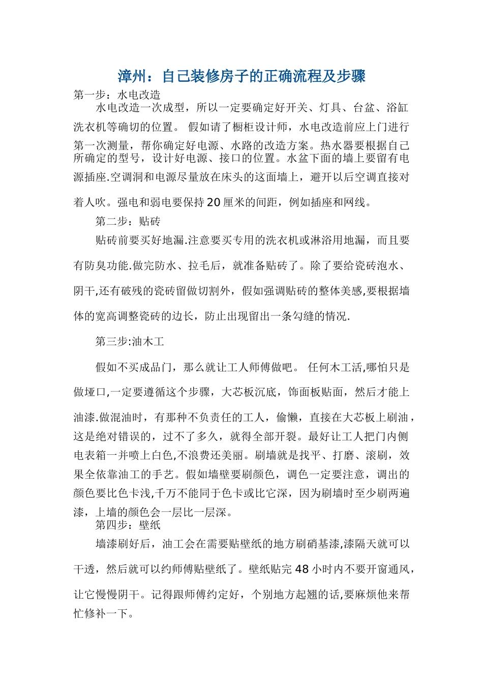 自己装修房子的正确流程及步骤_第1页