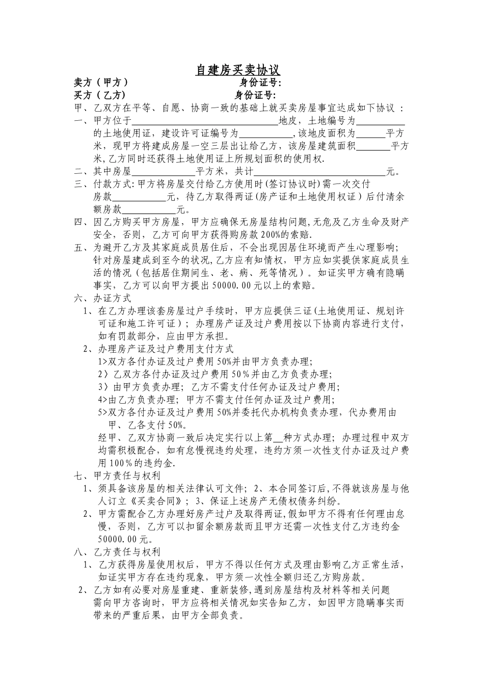 自建房买卖协议_第1页