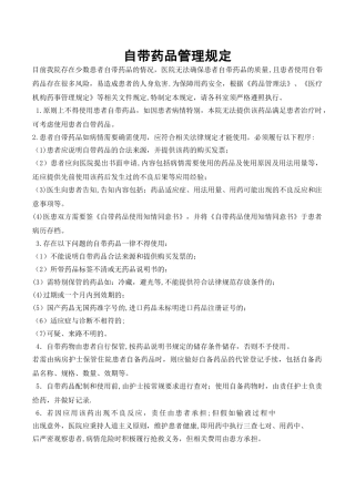 自带药品管理规定