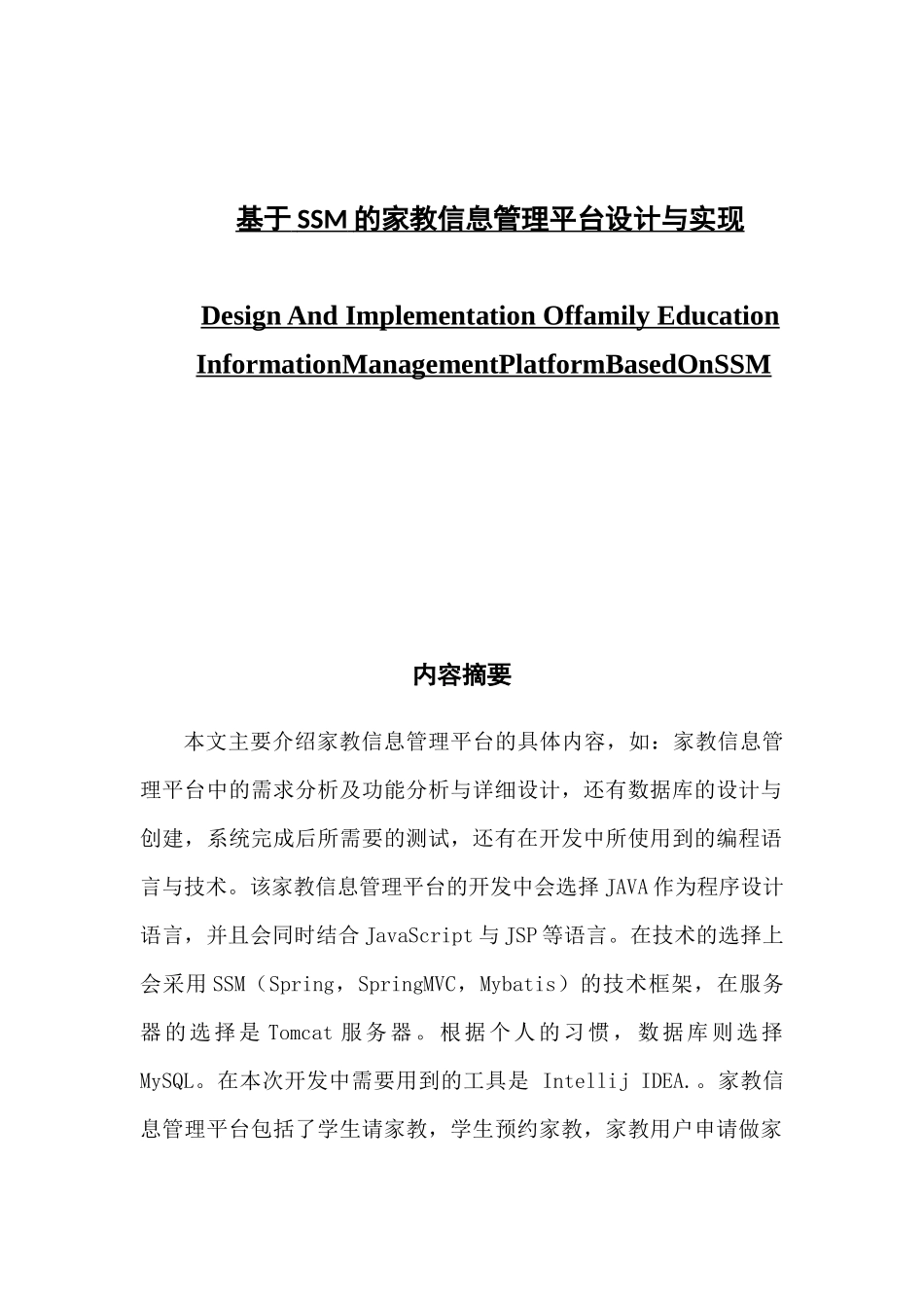基于SSM框架家教信息管理平台的设计与实现_第1页