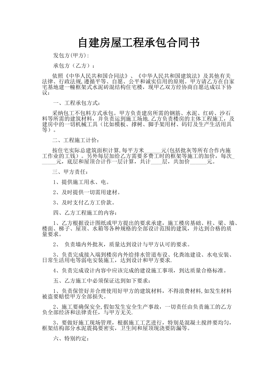 自建房屋工程承包合同书_第1页