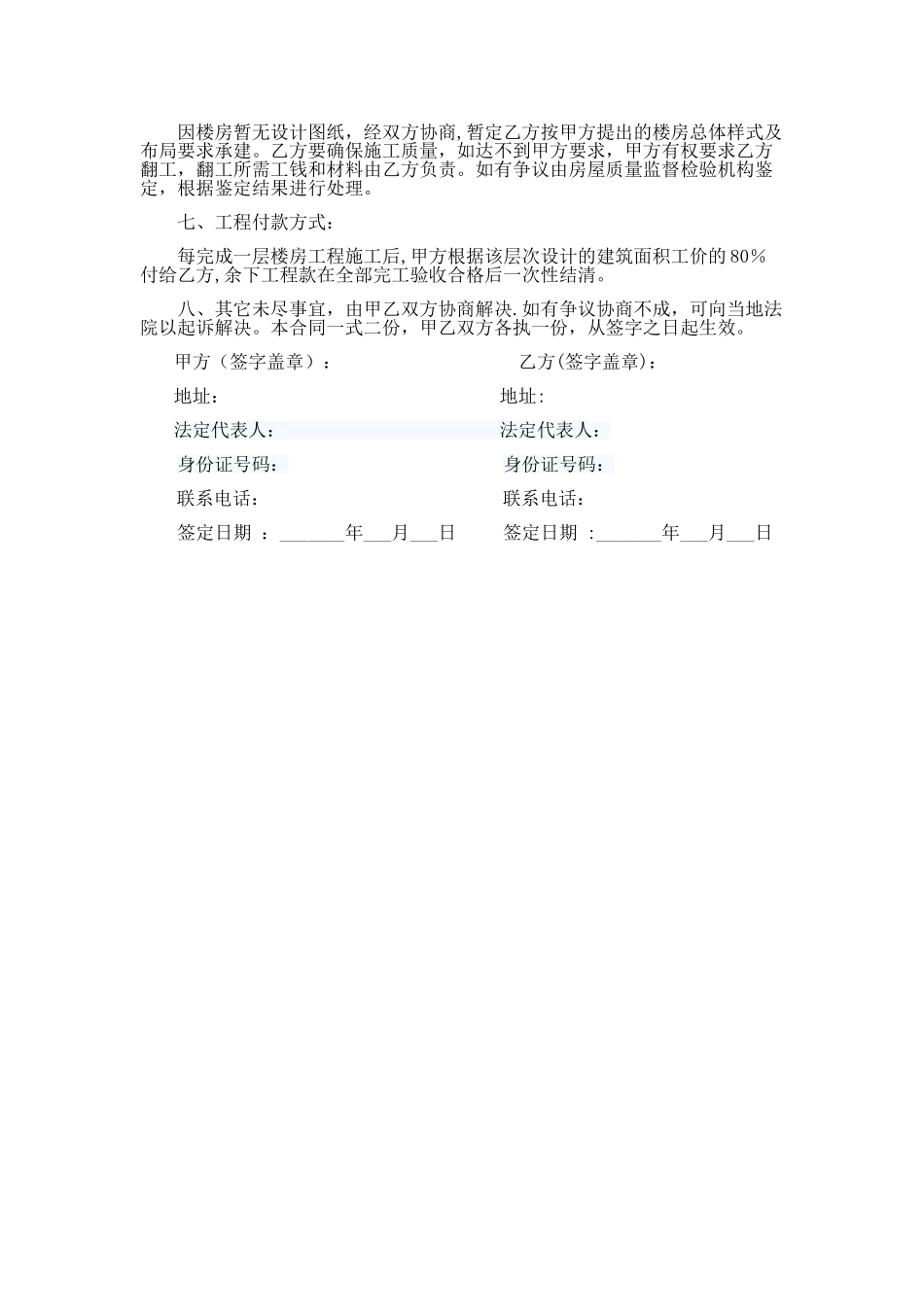 自建房屋工程承包合同书_第2页