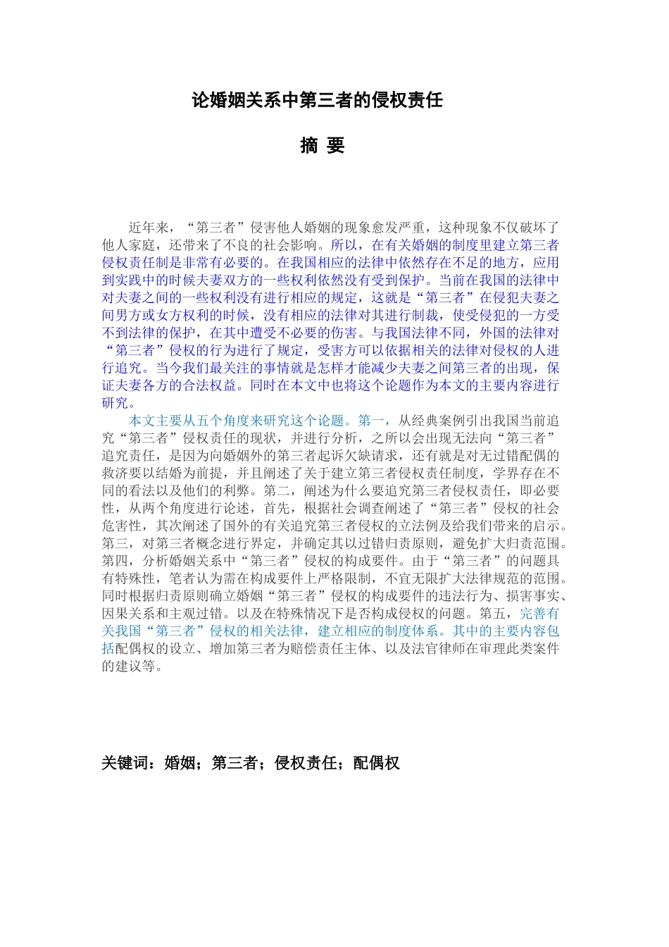 论婚姻关系中第三者的侵权责任_第1页