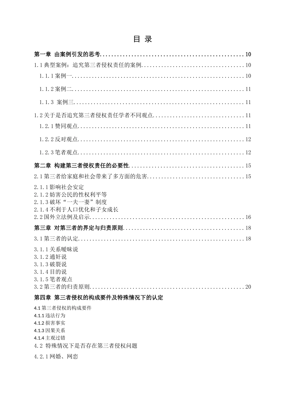 论婚姻关系中第三者的侵权责任_第3页