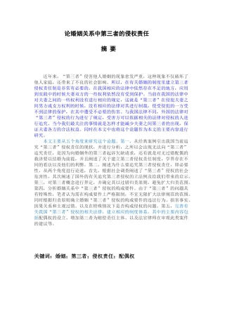 论婚姻关系中第三者的侵权责任