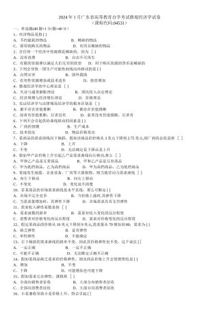 自学考试04531《微观经济学》历年真题