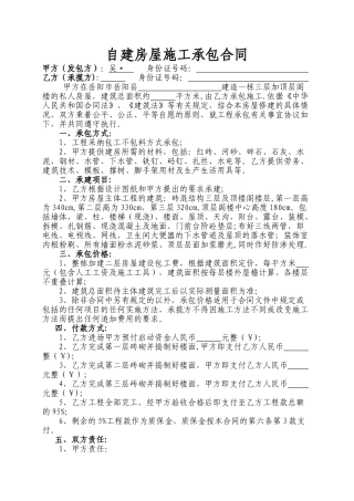 自建房屋施工承包合同