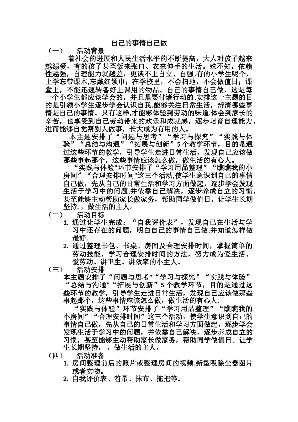 自己的事情自己做活动方案_第1页
