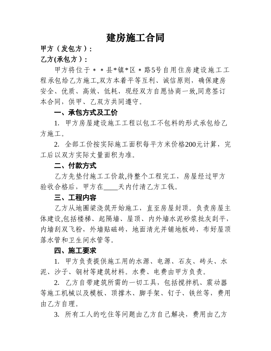 自建房施工合同_第1页