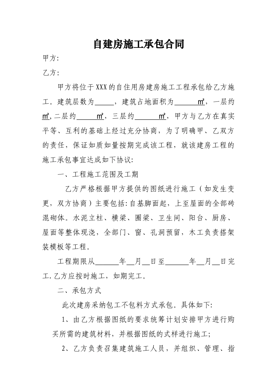 自建房施工承包合同_第1页